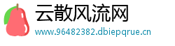 云散风流网